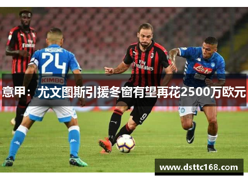 意甲：尤文图斯引援冬窗有望再花2500万欧元