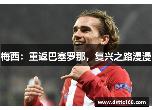 梅西：重返巴塞罗那，复兴之路漫漫
