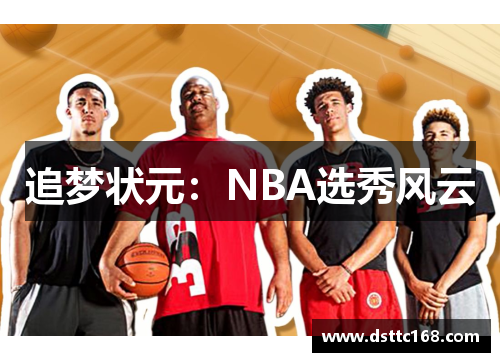 追梦状元：NBA选秀风云