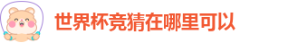 世界杯竞猜在哪里可以
